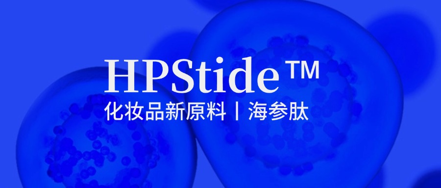 惠普生物海參肽：修護(hù)抗皺新原料如何引領(lǐng)行業(yè)新浪潮？