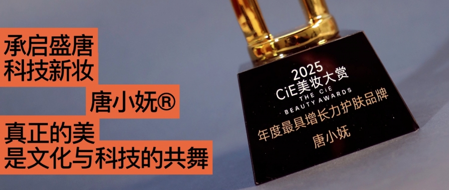 唐小嫵斬獲2025CiE年度最具增長(zhǎng)力品牌：文化才是她的第一成分？